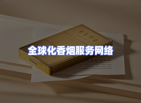 全球香烟贸易物流